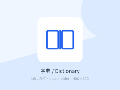 词典