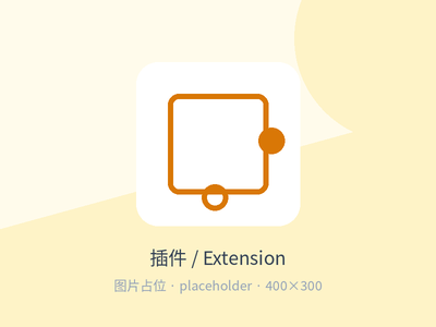浏览器插件