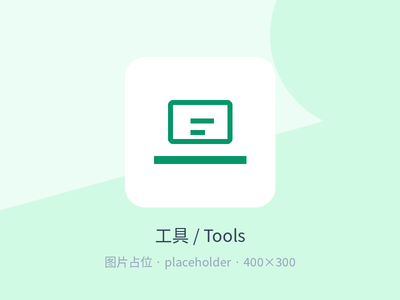 工具