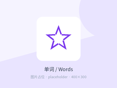 单词