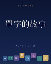 單字的故事