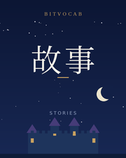 故事