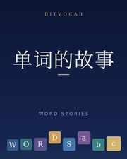 单词的故事