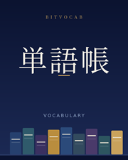 単語帳