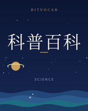 科普百科