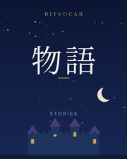 物語