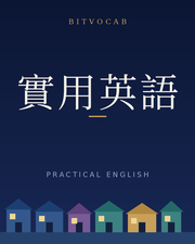 實用英文