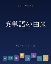 英単語の由来