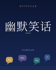 幽默笑话