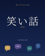笑い話