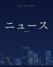 ニュース