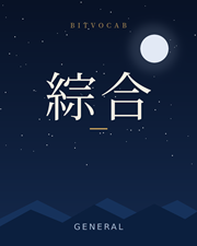 綜合