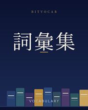 詞彙集
