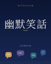 幽默笑話