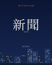 新聞